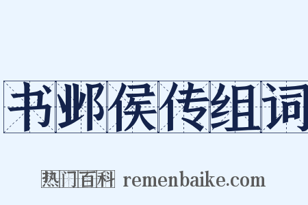 书邺侯传组词是什么意思的图片